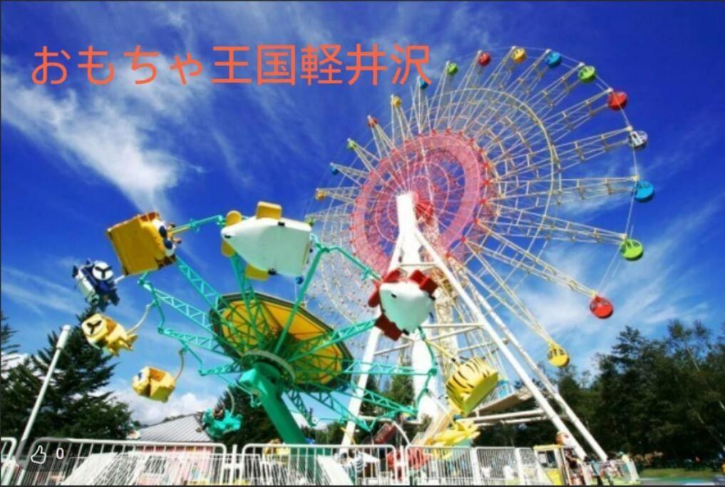 おもちゃ王国と北軽井沢の大自然を満喫できる貸別荘 Karuizawa Exterior foto
